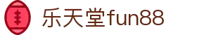 乐天堂 - 乐天堂官网 - 乐天堂体育 - FUN88